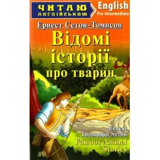 Famous Animal Stories. Pre-Intermediate - Ернест Сетон-Томпсон