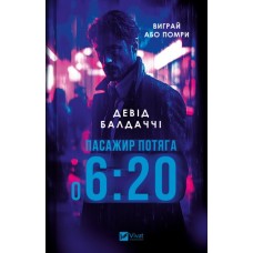 Пасажир потяга о 6:20 - Девід Балдаччі