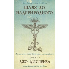 Шлях до надприродного. Як звичайні люди досягають незвичайного - Джо Диспенза