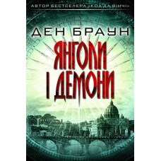 Янголи і демони - Ден Браун