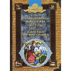 П’ятнадцятирічний капітан. Капітан Зірвиголова - Жуль Верн, Луї Буссенар