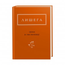 Зима в Тисмениці - Олег Лишега