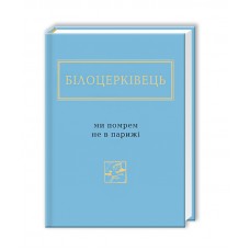 Ми помрем не в Парижі - Наталка Білоцерківець