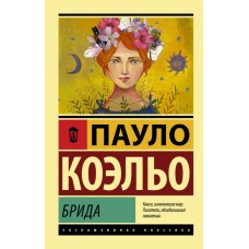 Брида - Коэльо Пауло (росІйською мовою)