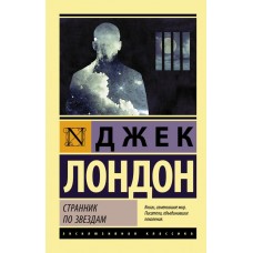 Мандрівник по зіркам - Лондон Джек (росІйською мовою)