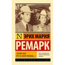 Скажи мені, що ти любиш мене...' - Ремарк Эрих Мария (росІйською мовою)