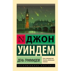 День триффидов - Уиндем Джон (росІйською мовою)