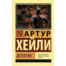 Детектив - Хейли Артур (росІйською мовою)