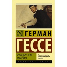 Останнє літо Клінгзора - Гессе Герман (росІйською мовою)