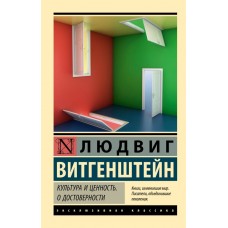 Культура та цінність. Про достовірність - Витгенштейн Людвиг (росІйською мовою)