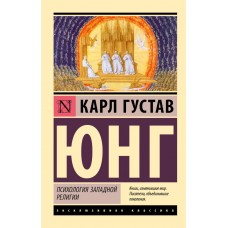 Психологія західної релігії - Юнг Карл Густав (росІйською мовою)
