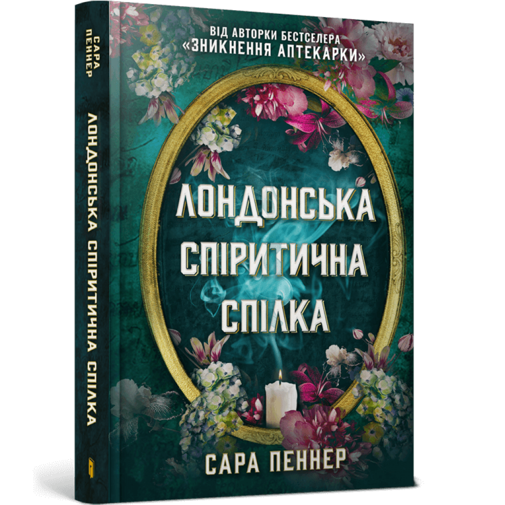 Лондонська спіритична спілка - Сара Пеннер