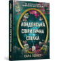 Лондонська спіритична спілка - Сара Пеннер