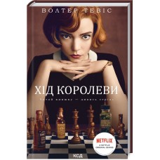 Хід королеви - Волтер Тевіс