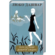 Село не люди. Добити свідка - Люко Дашвар