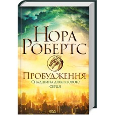 Пробудження. Спадщина драконового серця. Книга 1 - Нора Робертс