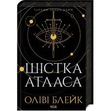 Шістка Атласа. Книга 1 - Оліві Блейк