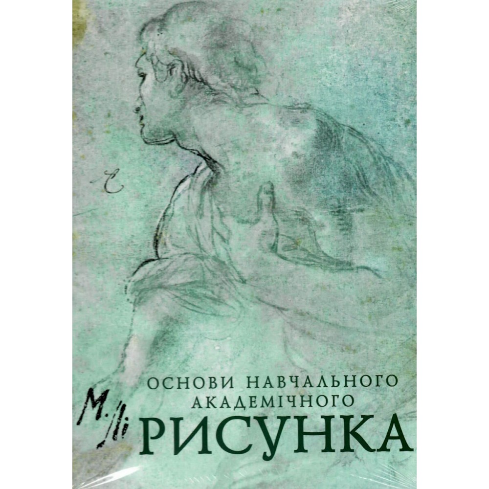 Основи навчального академічного рисунка - Микола Лі