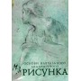 Основи навчального академічного рисунка - Микола Лі