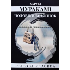 Чоловіки без жінок - Харукі Муракамі