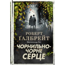 Чорнильно-чорне серце. Детектив Корморан Страйк. Книга 6 - Роберт Ґалбрейт