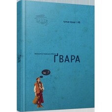 Абетка Гвара укр мал – Гриця