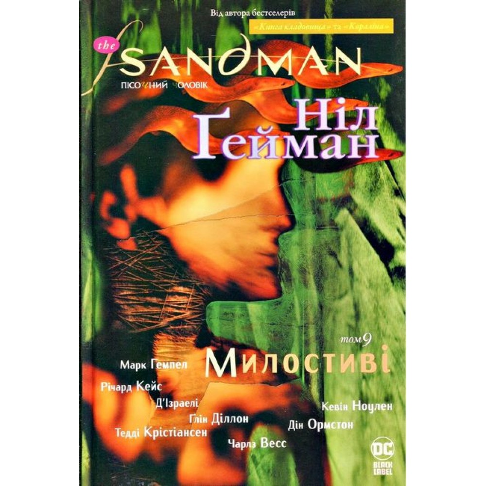 The Sandman. Пісочний чоловік. Том 9. Милостиві – Ніл Ґейман