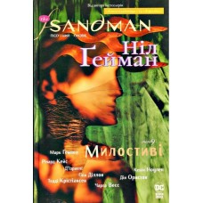 The Sandman. Пісочний чоловік. Том 9. Милостиві – Ніл Ґейман