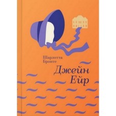 Джейн Ейр - Шарлотта Бронте