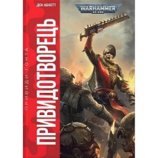 Warhammer 40.000. Привиди Ґонта. Книга 2. Привидотворець