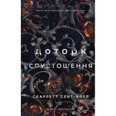 Гадес і Персефона. Книга 3. Доторк спустошення - Скарлетт Сент-Клер