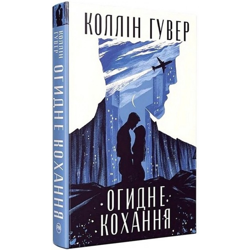 Огидне кохання - Коллін Гувер
