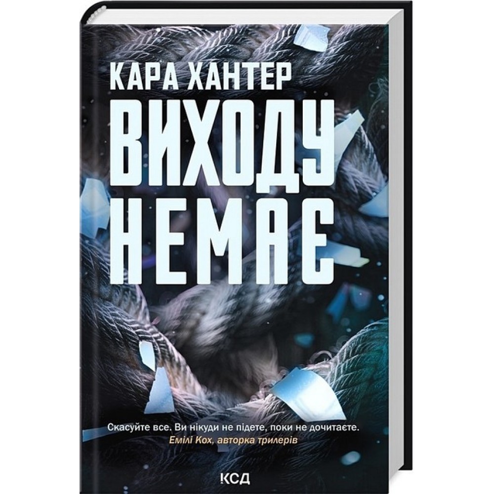 Детектив Адам Фоулі. Книга 3. Виходу немає - Хантер