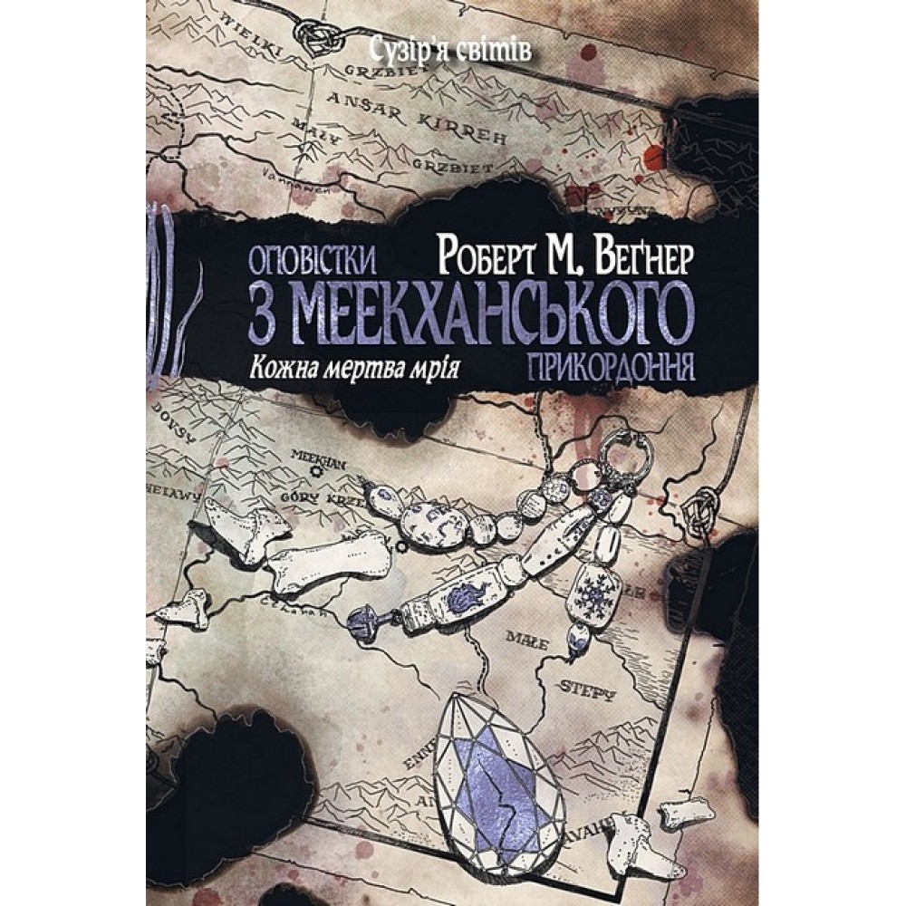 Оповістки з Меекханського прикордоння. Книга 5. Кожна мертва мрія - Роберт Веґнер