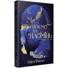 Ми полюємо на пломінь. Піски Арабії. Книга 1 - Гафса Файзал