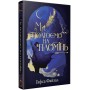 Ми полюємо на пломінь. Піски Арабії. Книга 1 - Гафса Файзал