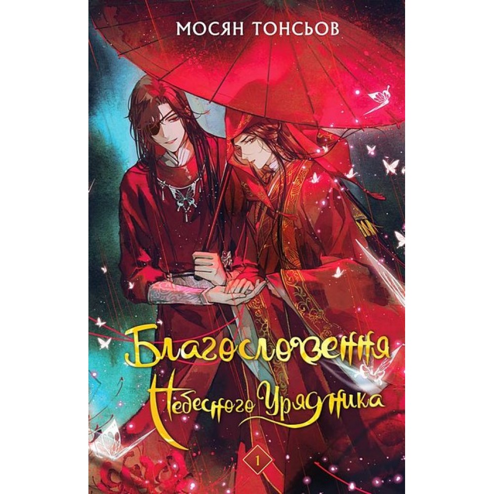 Благословення Небожителів. Том 1 - Мосян Тонсьов