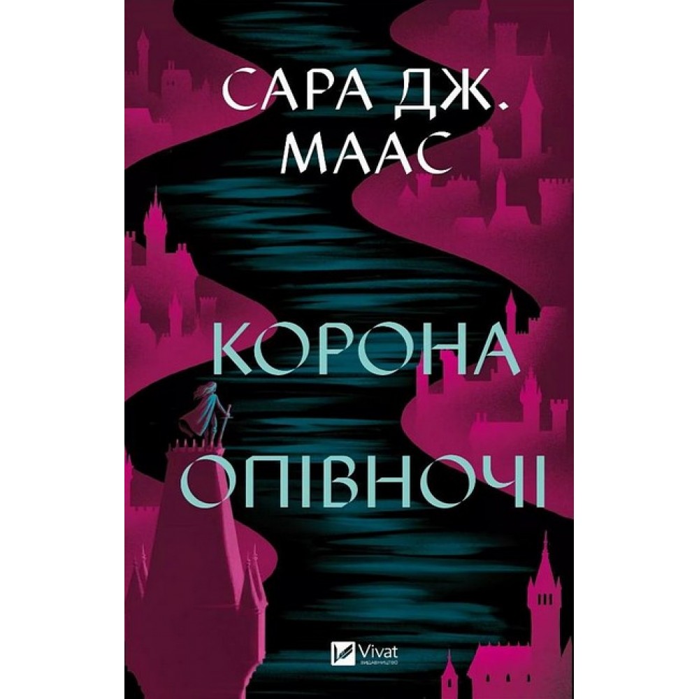Корона опівночі. Трон зі скла. Книга 2 -Сара Дж. Маас