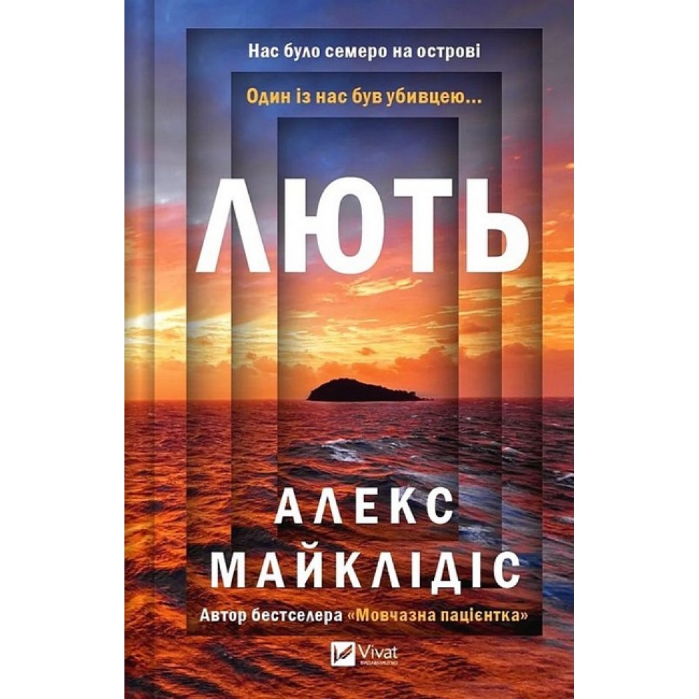 Лють - Алекс Майклідіс