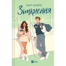 Зіткнення. За межами льоду. Книга 1 - Кабра Бал