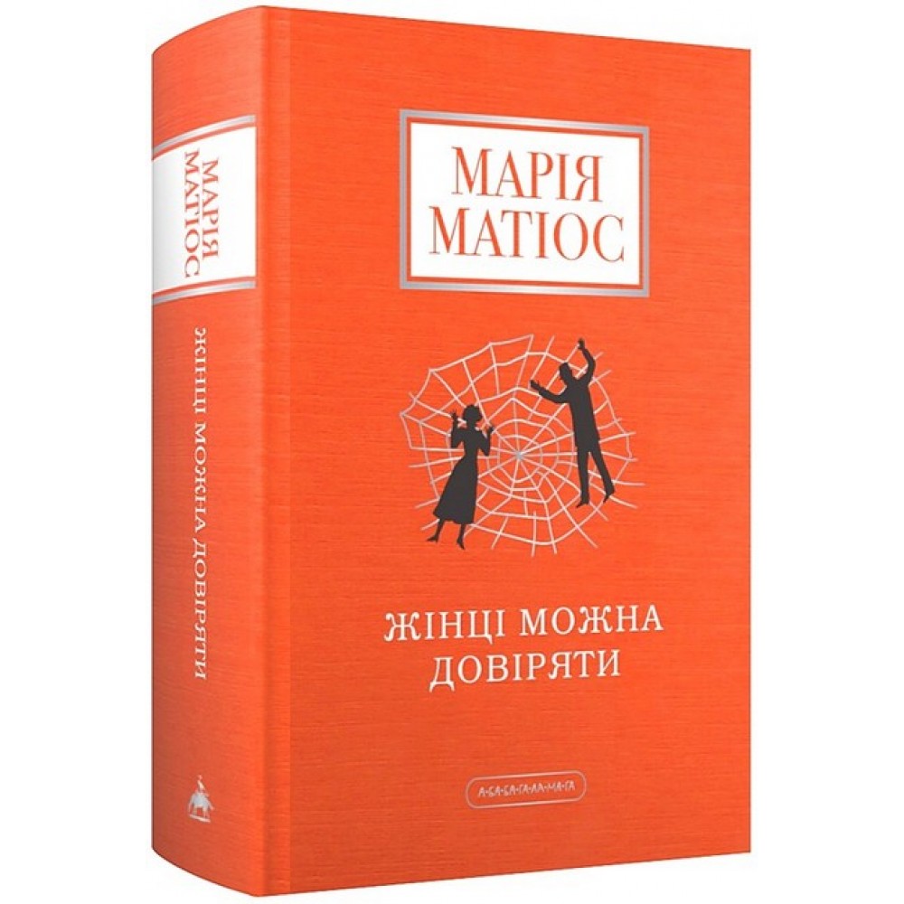 Жінці можна довіряти - Марія Матіос