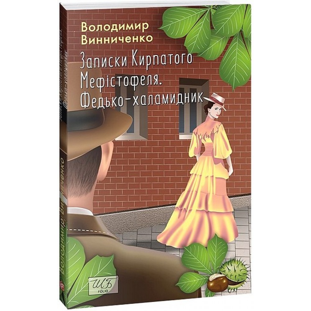 Записки Кирпатого Мефістофеля. Федько-халамидник - Володимир Винниченко