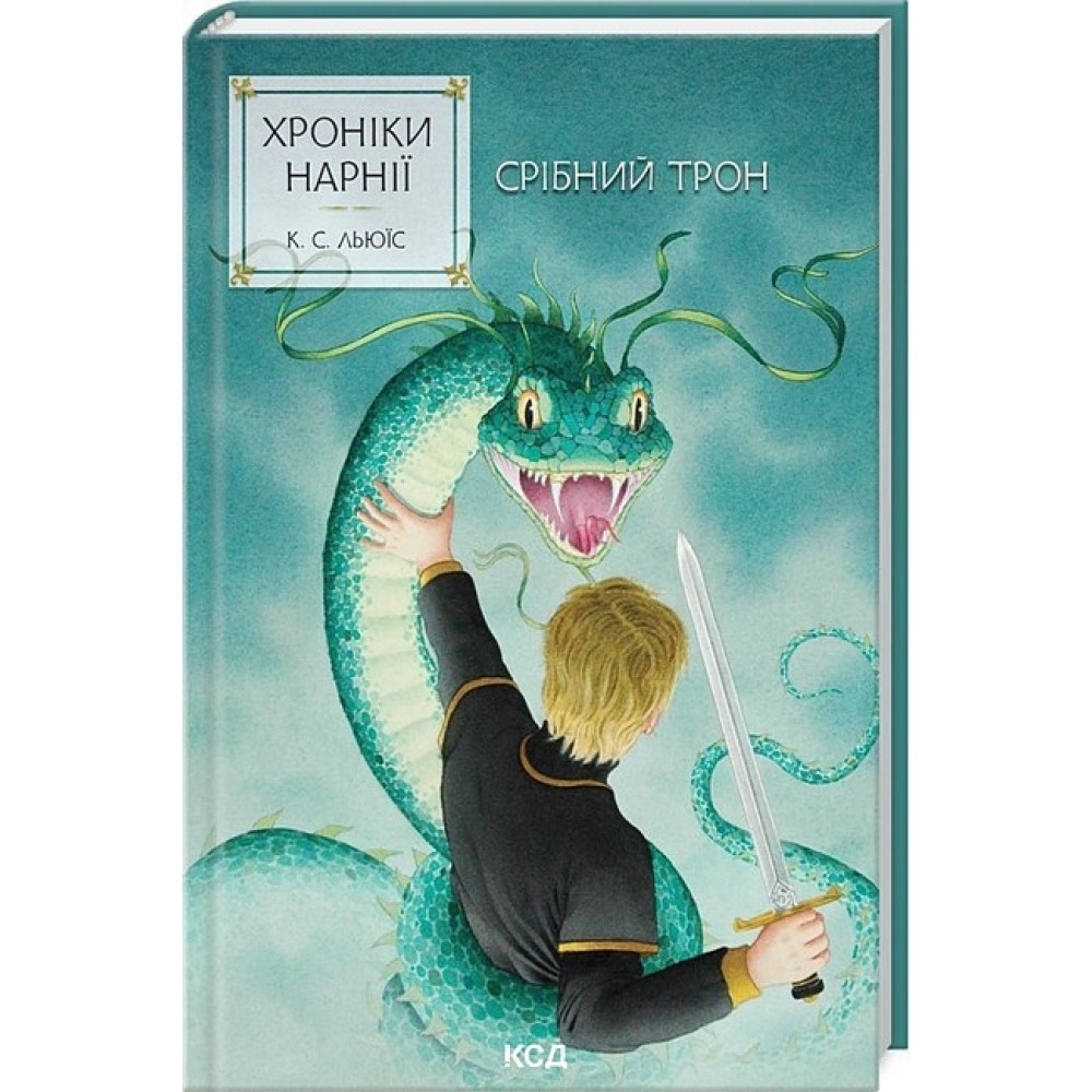 Хроніки Нарнії. Книга 6. Срібний трон - Льюїс