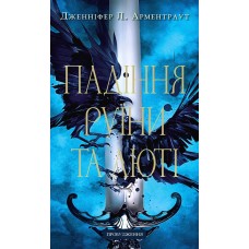 Пробудження. Книга 1. Падіння руїни та люті - Дженніфер