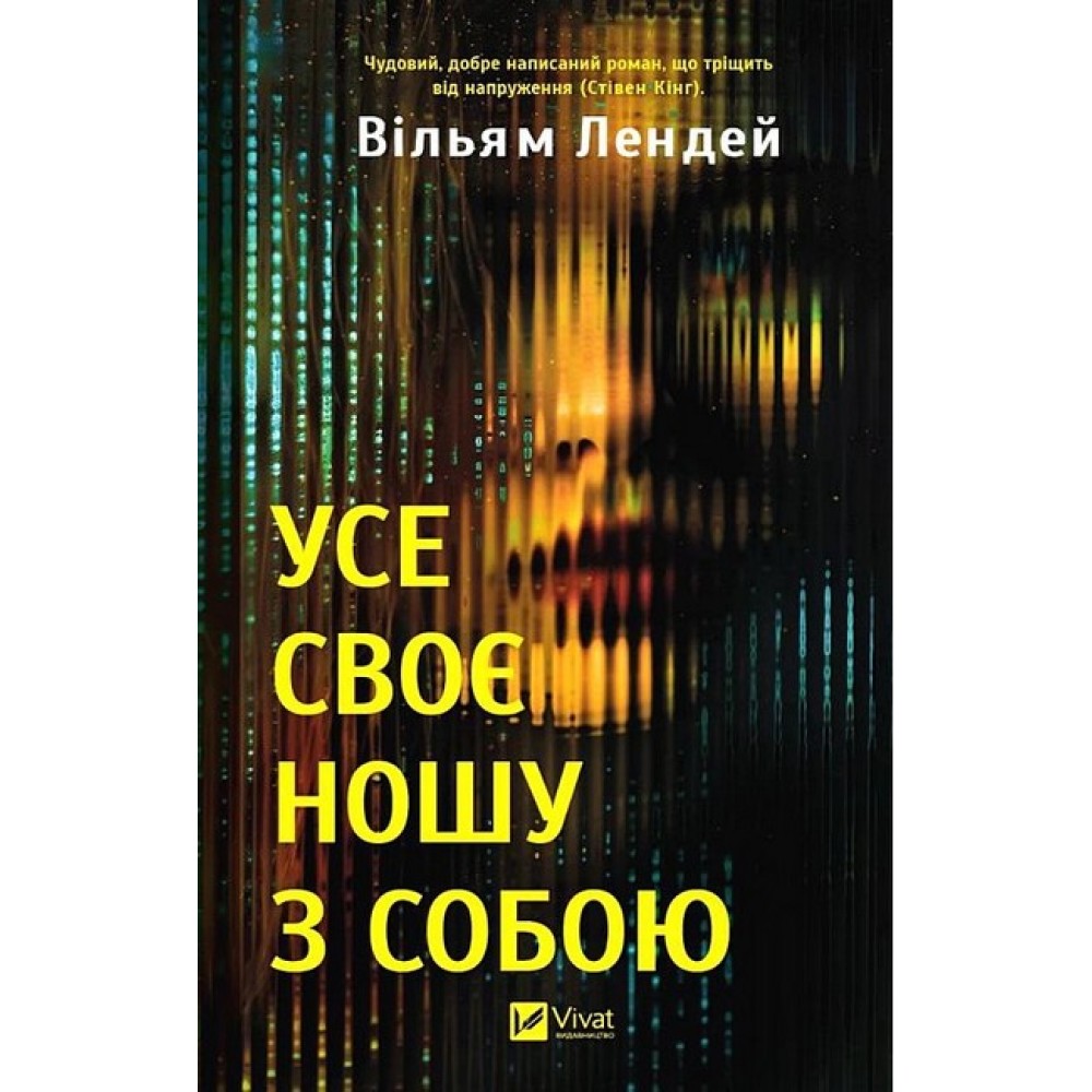 Усе своє ношу з собою - Вільям Лендей