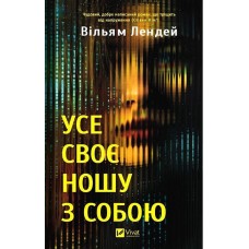 Усе своє ношу з собою - Вільям Лендей
