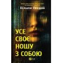 Усе своє ношу з собою - Вільям Лендей