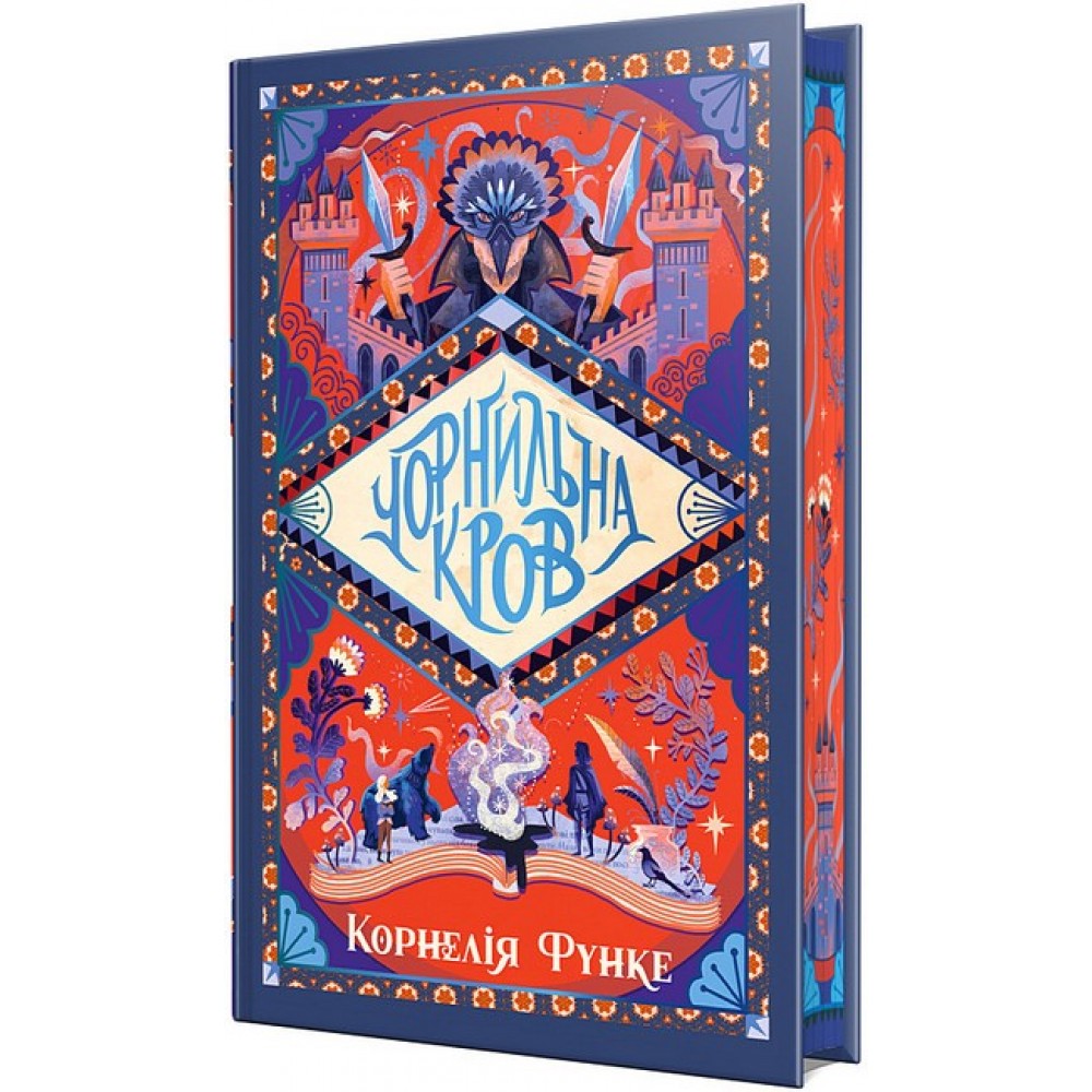 Чорнильна кров. Чорнильний світ. Книга 2 – Корнелія Функе