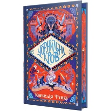Чорнильна кров. Чорнильний світ. Книга 2 – Корнелія Функе