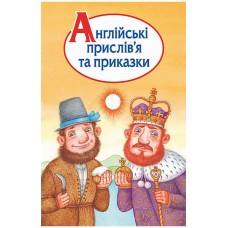 Англійські прислів’я та приказки